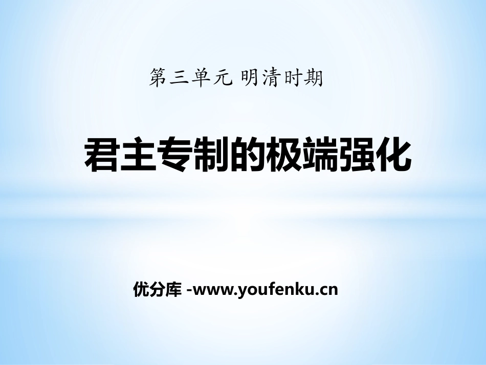 《君主专制的极端强化》明清时期PPT课件[华师大版七年级历史]_第1页
