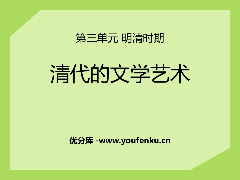 《清代的文学艺术》明清时期PPT课件[华师大版七年级历史]_第1页