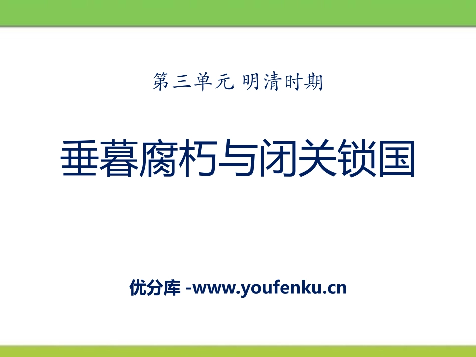 《垂暮腐朽与闭关锁国》明清时期PPT课件[华师大版七年级历史]_第1页