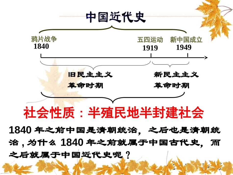 《第一次鸦片战争与太平天国运动》列强侵略与中华民族的救亡图存PPT课件_第1页