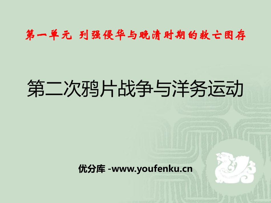 《第二次鸦片战争与洋务运动》列强侵略与中华民族的救亡图存PPT课件_第1页