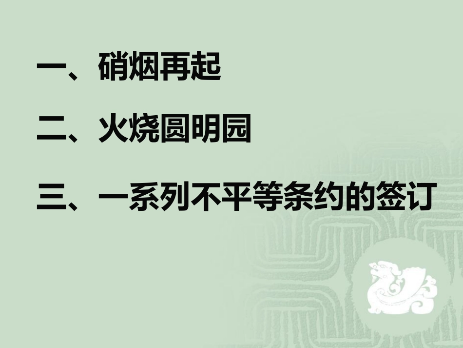 《第二次鸦片战争与洋务运动》列强侵略与中华民族的救亡图存PPT课件_第2页