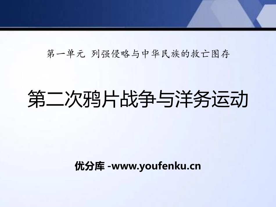 《第二次鸦片战争与洋务运动》列强侵略与中华民族的救亡图存PPT课件_第1页