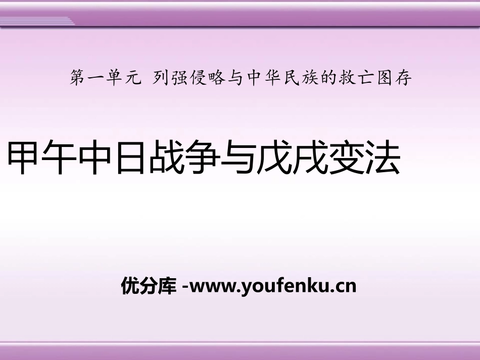 《甲午中日战争与戊戌变法》列强侵略与中华民族的救亡图存PPT课件_第1页