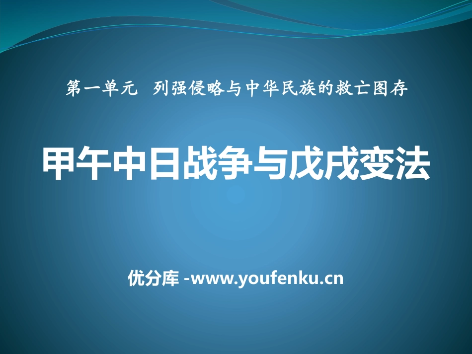 《甲午中日战争与戊戌变法》列强侵略与中华民族的救亡图存PPT课件_第1页