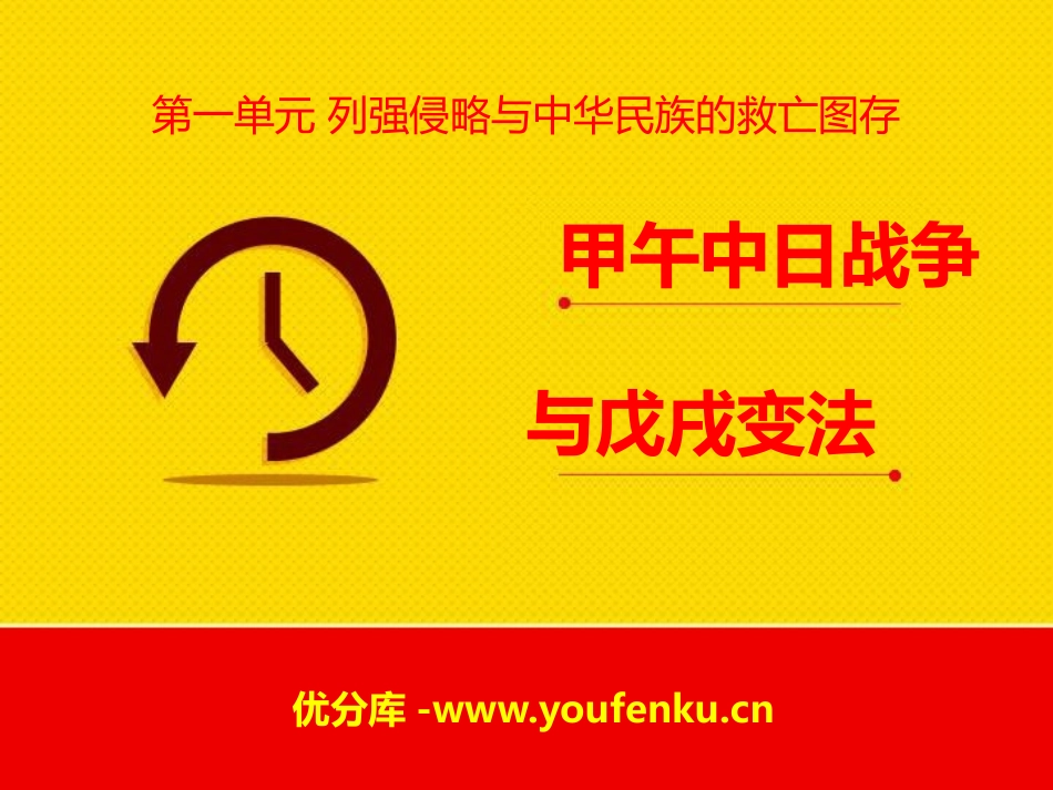 《甲午中日战争与戊戌变法》列强侵略与中华民族的救亡图存PPT课件_第1页