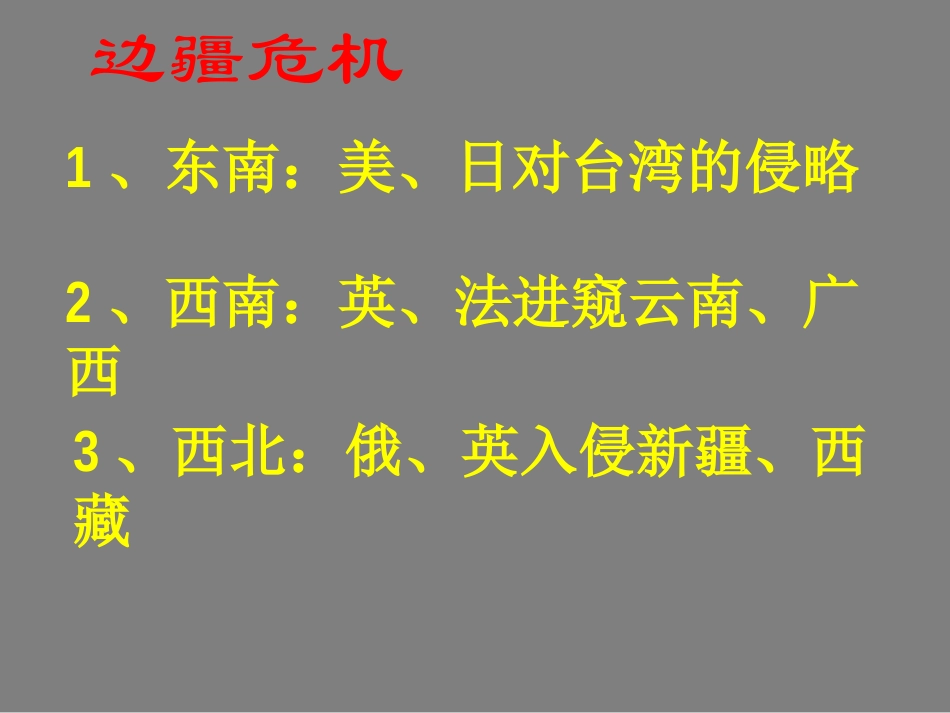 《甲午中日战争与戊戌变法》列强侵略与中华民族的救亡图存PPT课件_第1页