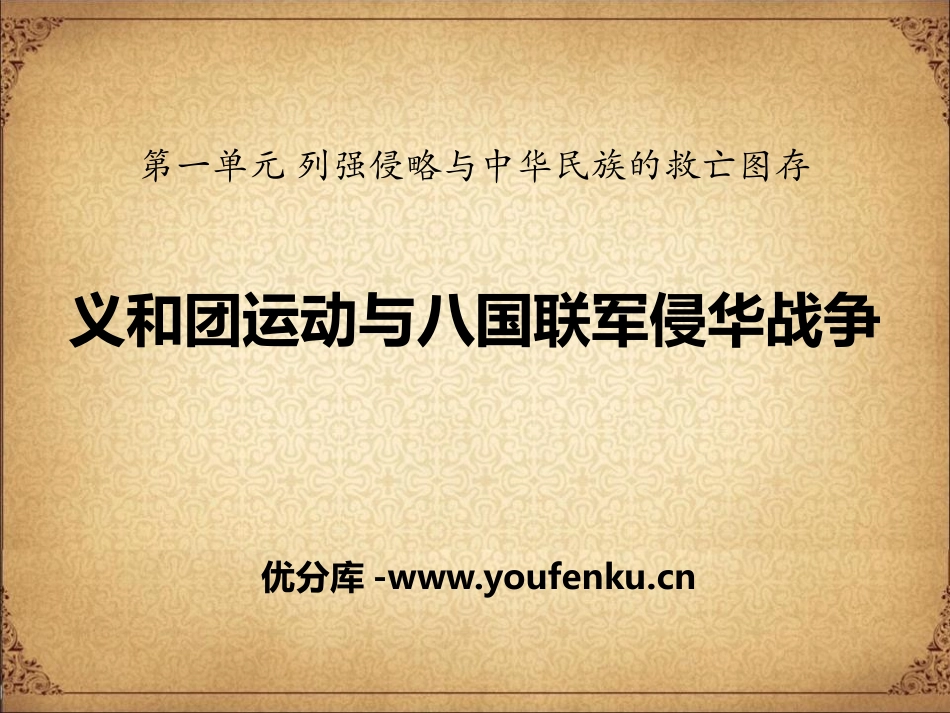 《义和团运动与八国联军侵华战争》列强侵略与中华民族的救亡图存PPT课件_第1页