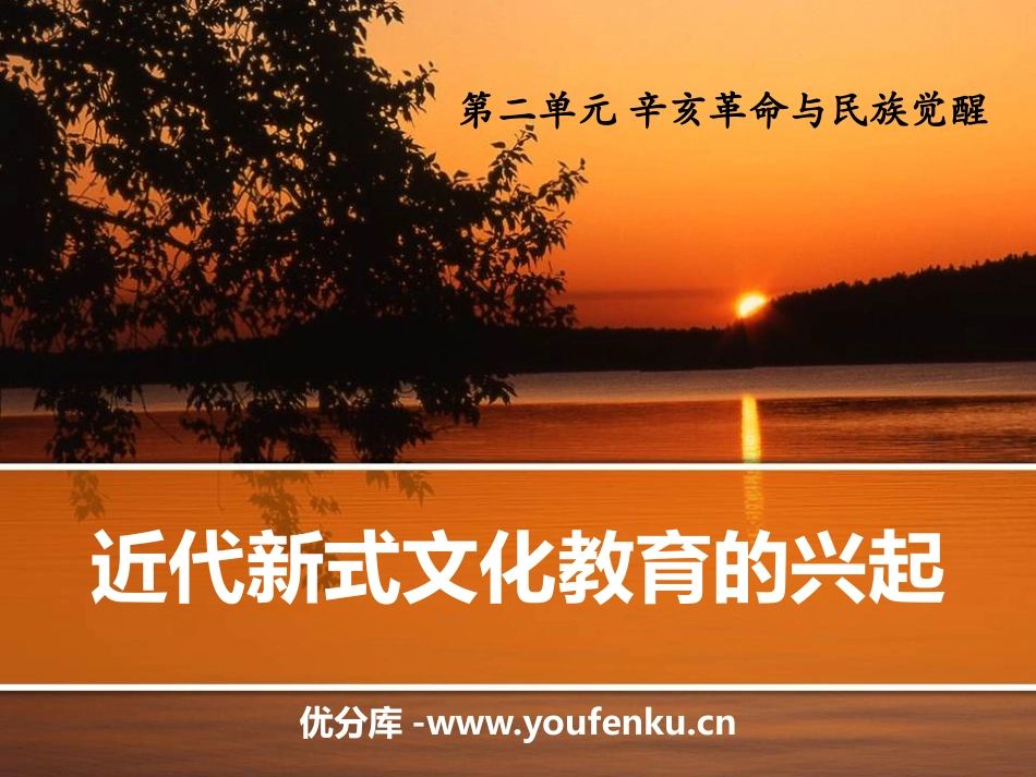 《近代新式文化教育的兴起》辛亥XXX与民族觉醒PPT课件_第1页