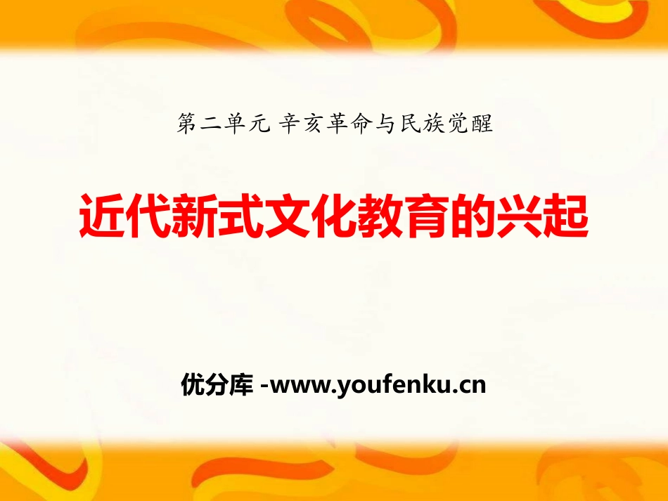 《近代新式文化教育的兴起》辛亥XXX与民族觉醒PPT课件_第1页