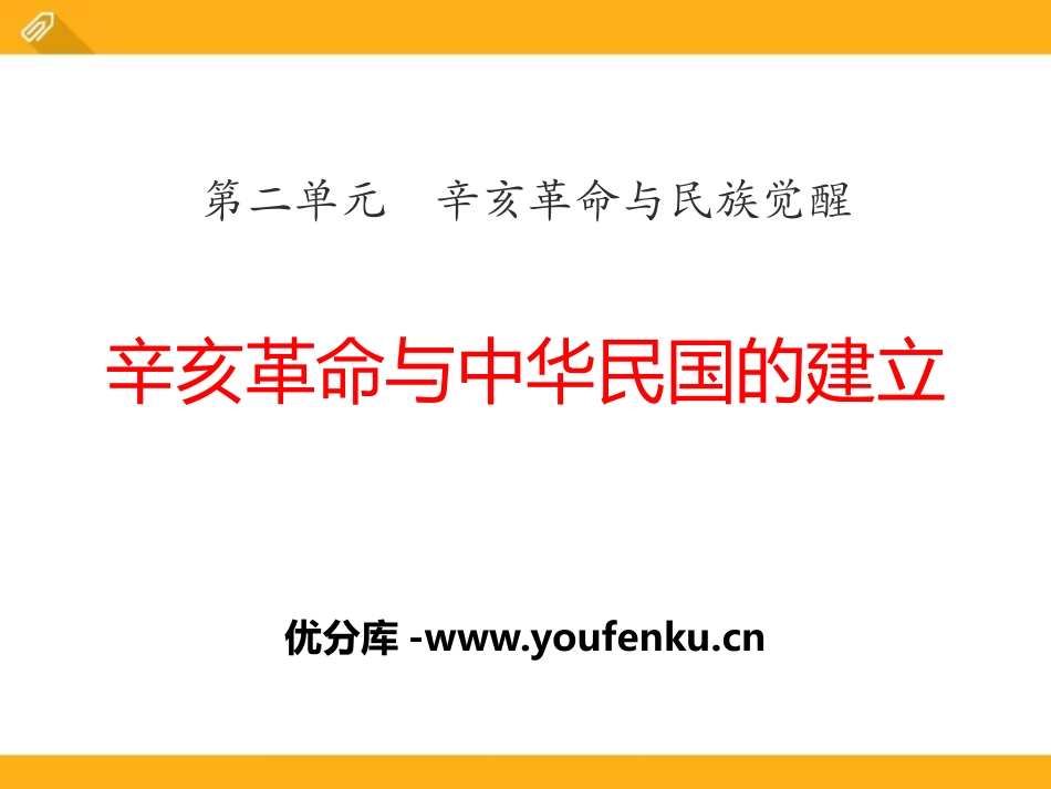 《辛亥XXX与中华民国的建立》辛亥XXX与民族觉醒PPT课件_第1页