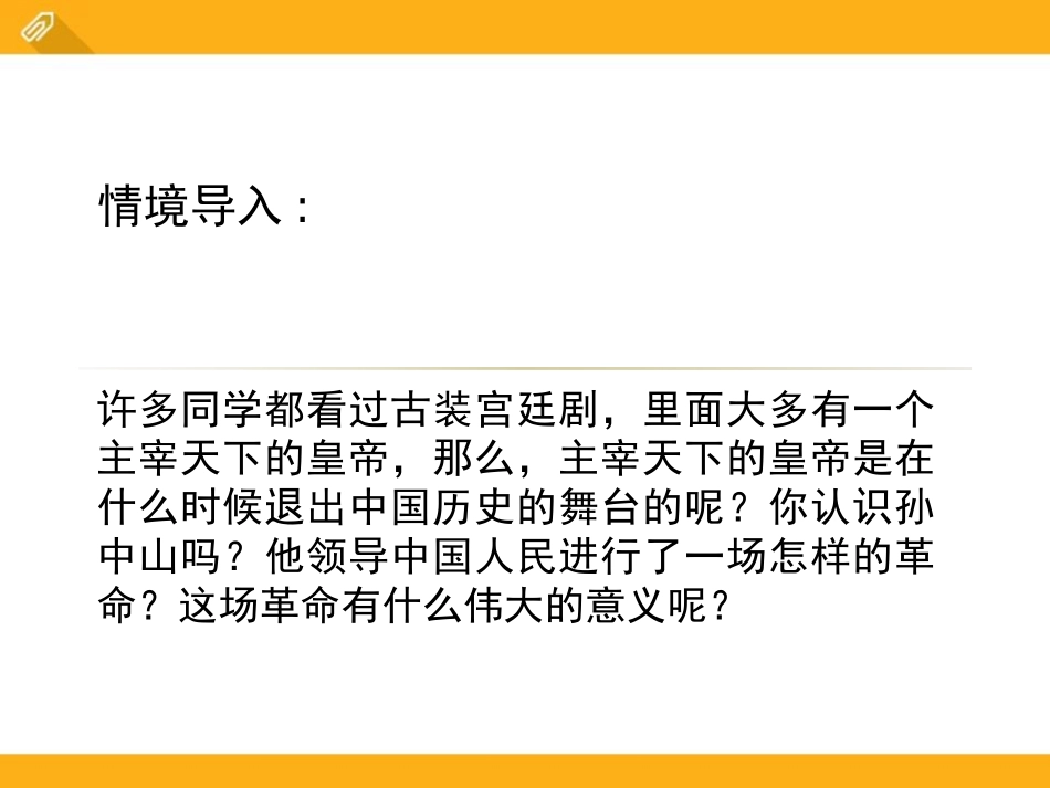 《辛亥XXX与中华民国的建立》辛亥XXX与民族觉醒PPT课件_第2页