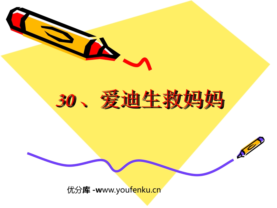 《爱迪生救妈妈》PPT课件[部编版二年级语文下册]_第1页
