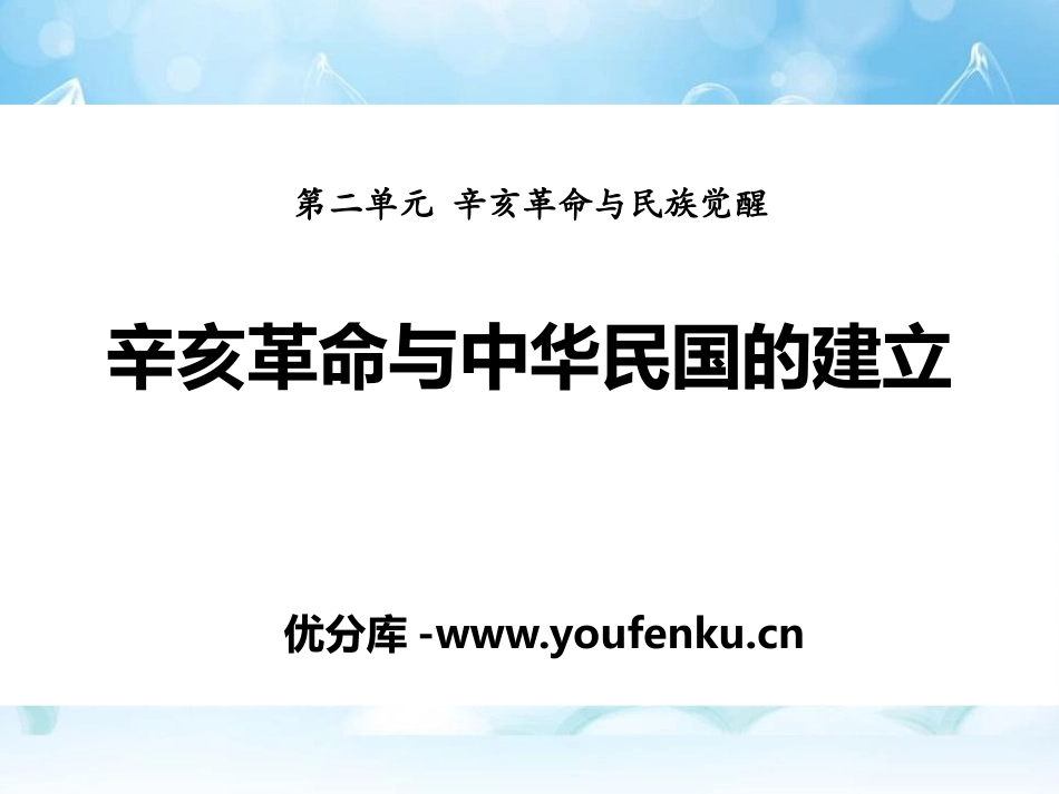 《辛亥XXX与中华民国的建立》辛亥XXX与民族觉醒PPT课件_第1页