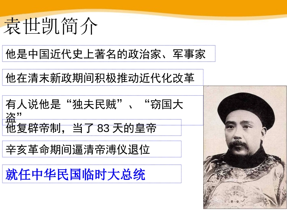 《袁世凯称帝与军阀混战》辛亥XXX与民族觉醒PPT课件_第3页