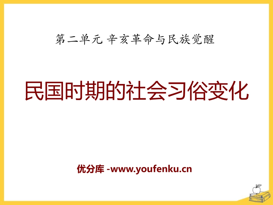 《民国时期的社会习俗变化》辛亥XXX与民族觉醒PPT课件_第1页