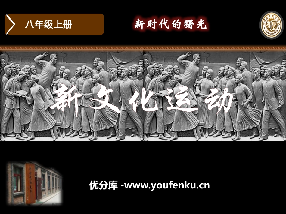 《新文化运动》辛亥XXX与民族觉醒PPT课件[华师大版八年级历史]_第1页