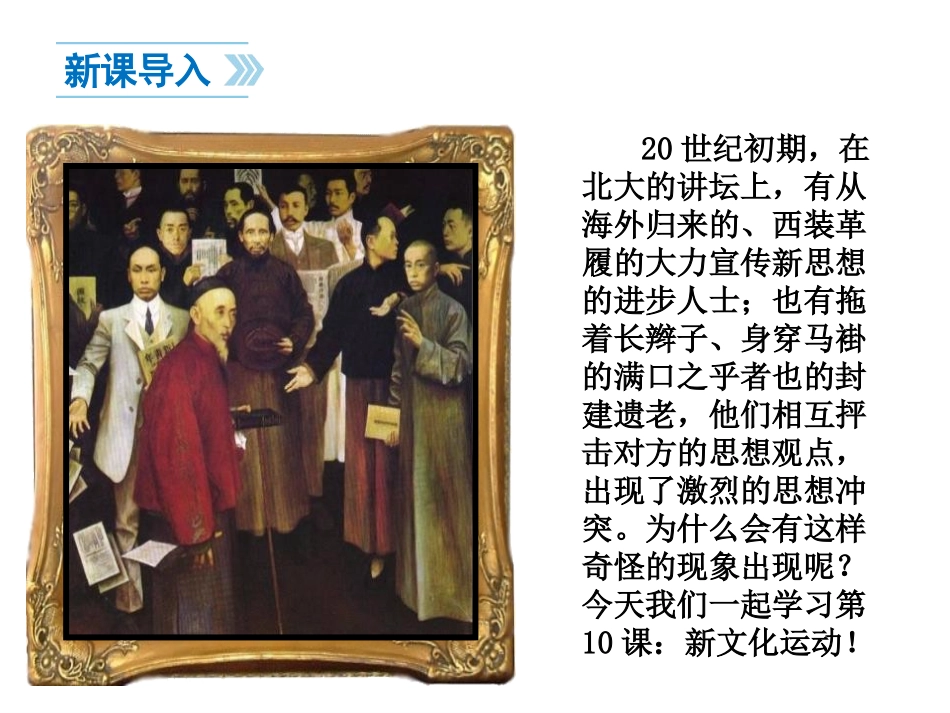 《新文化运动》辛亥XXX与民族觉醒PPT课件[华师大版八年级历史]_第3页
