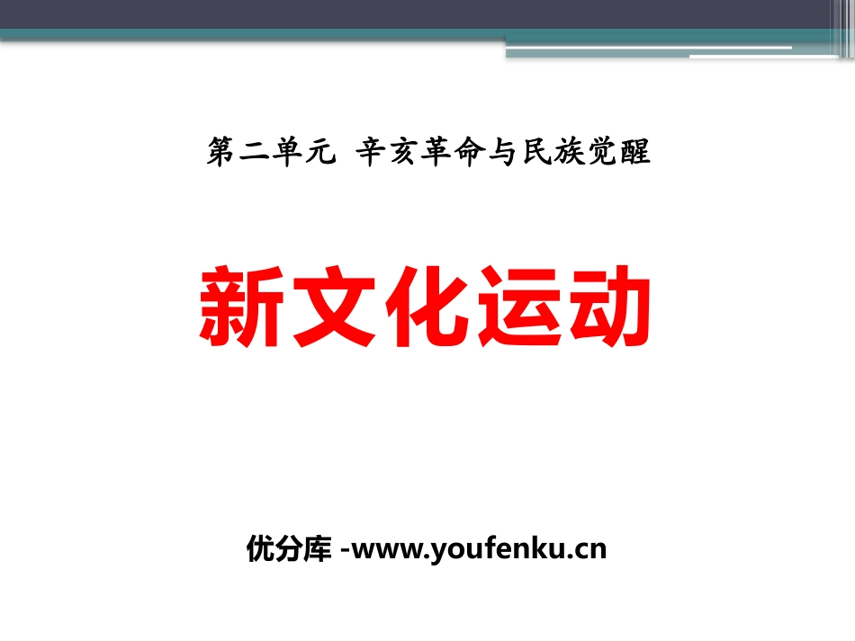 《新文化运动》辛亥XXX与民族觉醒PPT课件[华师大版八年级历史]_第1页