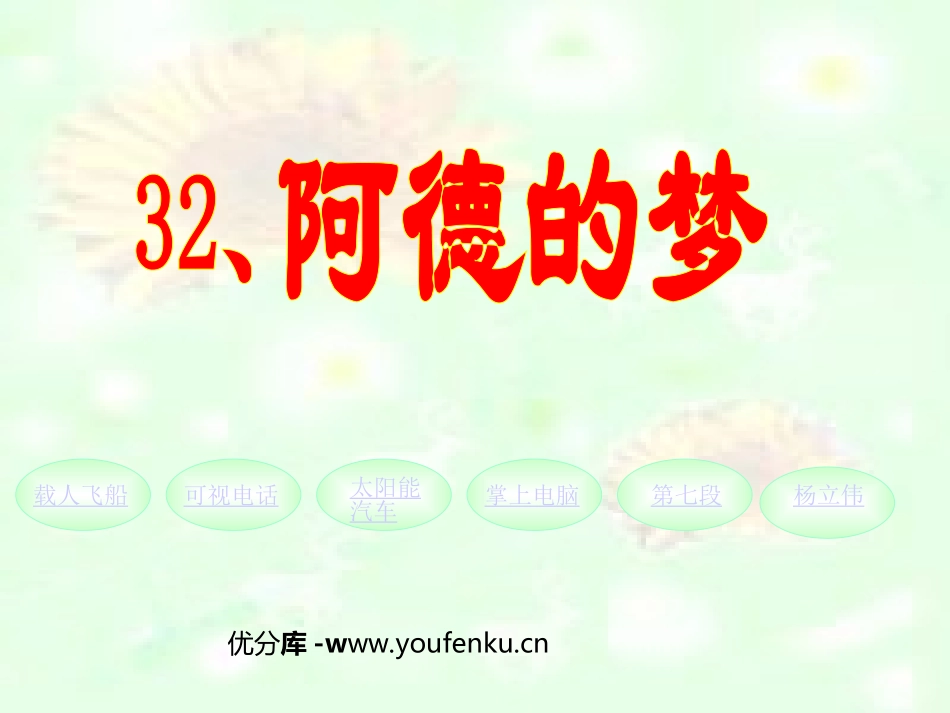 《阿德的梦》PPT课件[部编版二年级语文下册]_第1页