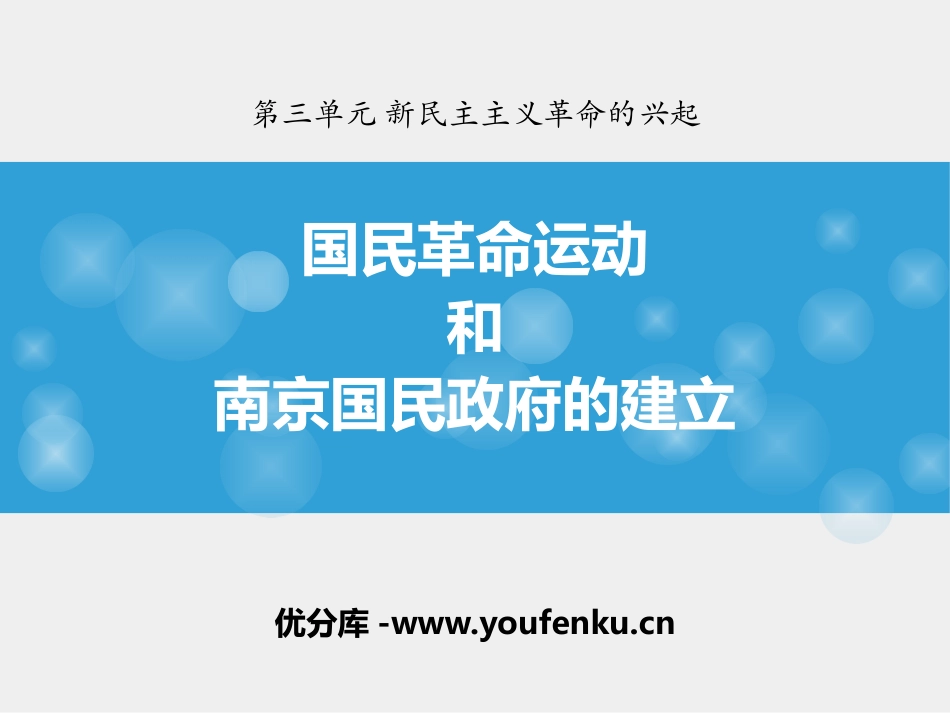 《国民XXX运动与南京国民政府的建立》新民主主义XXX的兴起PPT课件_第1页