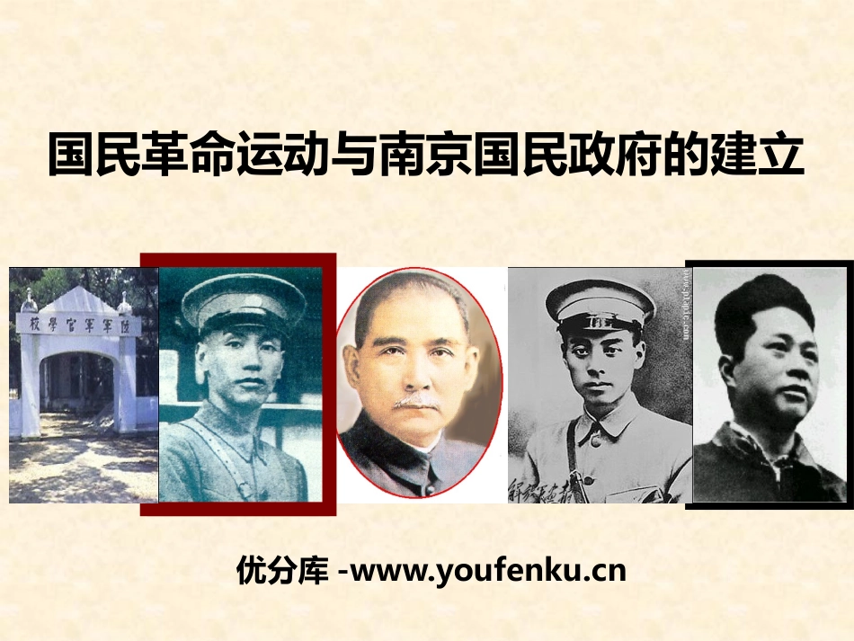 《国民XXX运动与南京国民政府的建立》新民主主义XXX的兴起PPT课件_第1页