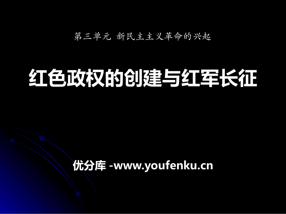 《红色政权的创建和红军长征》新民主主义XXX的兴起PPT课件_第1页