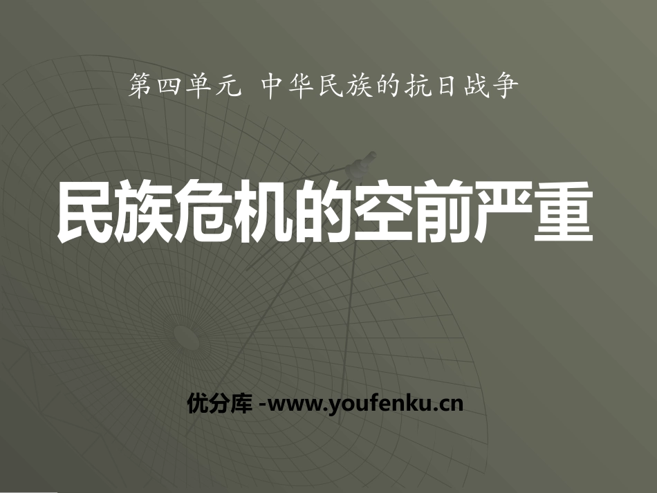 《民族危机的空前严重》中华民族的抗日战争PPT课件_第1页