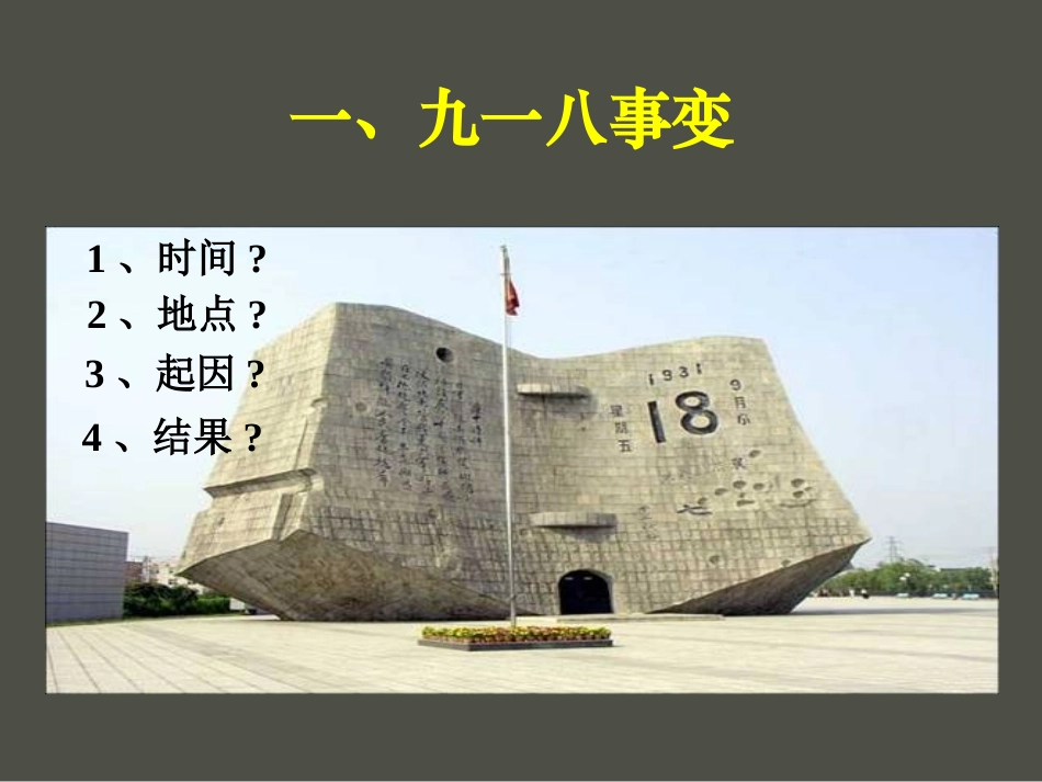 《民族危机的空前严重》中华民族的抗日战争PPT课件_第3页
