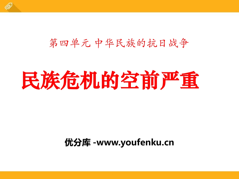《民族危机的空前严重》中华民族的抗日战争PPT课件_第1页
