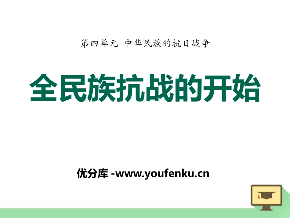 《全民族抗战的开始》中华民族的抗日战争PPT课件_第1页
