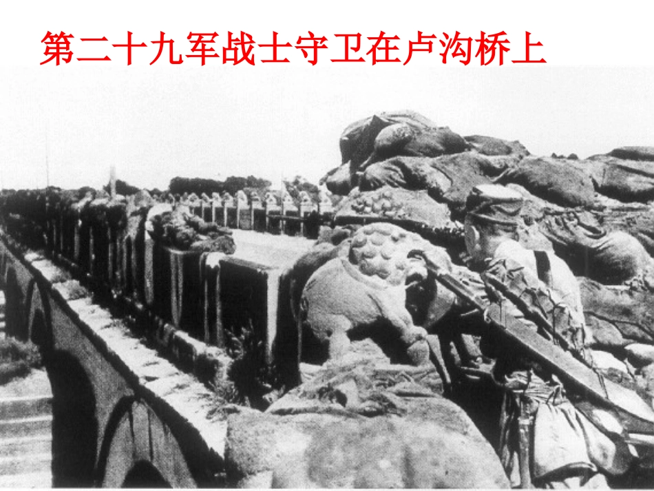 《全民族抗战的开始》中华民族的抗日战争PPT课件_第3页