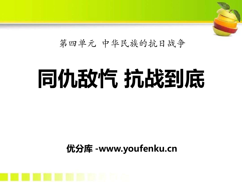 《同仇敌忾,抗战到底》中华民族的抗日战争PPT课件_第1页