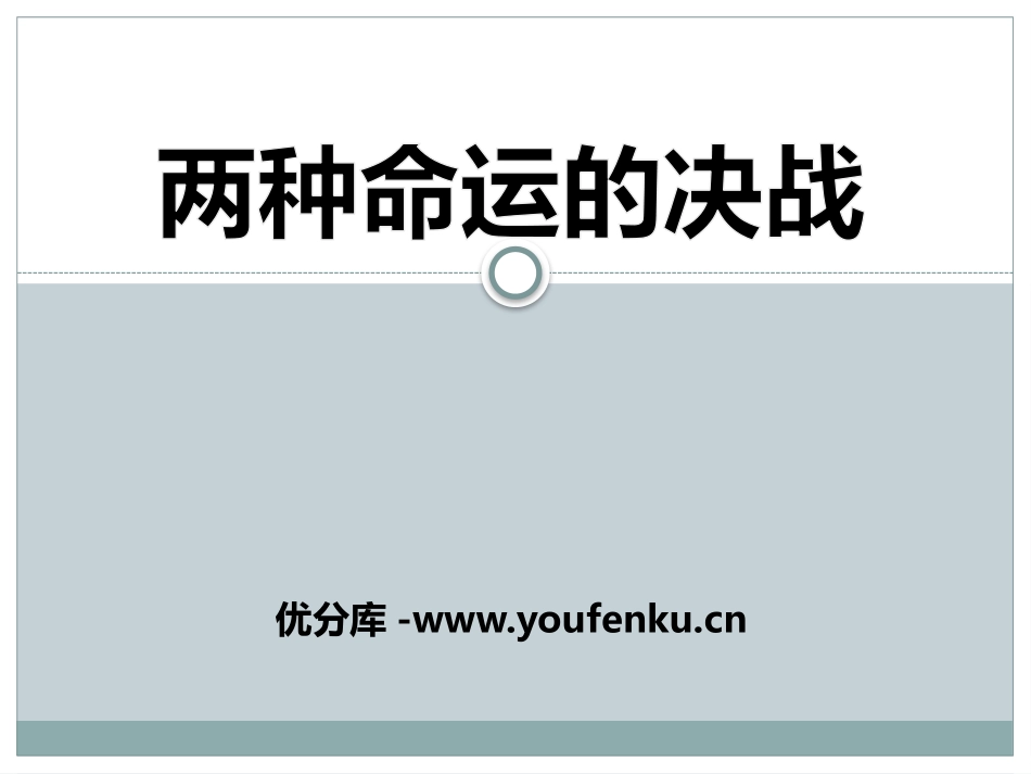 《两种命运的决战》人民解放战争的伟大胜利PPT课件_第1页