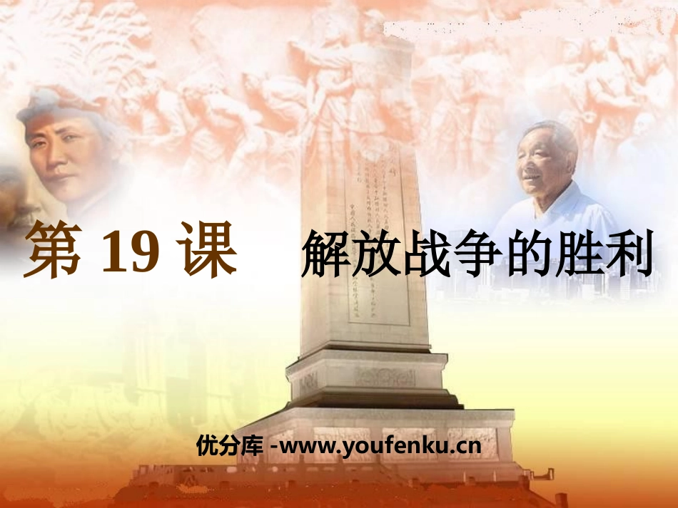 《解放战争的胜利》人民解放战争的伟大胜利PPT课件_第1页