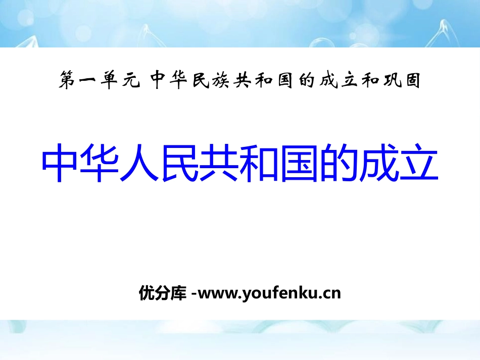 《中华人民XXX国的成立》中华民族XXX国的成立和巩固PPT课件_第1页