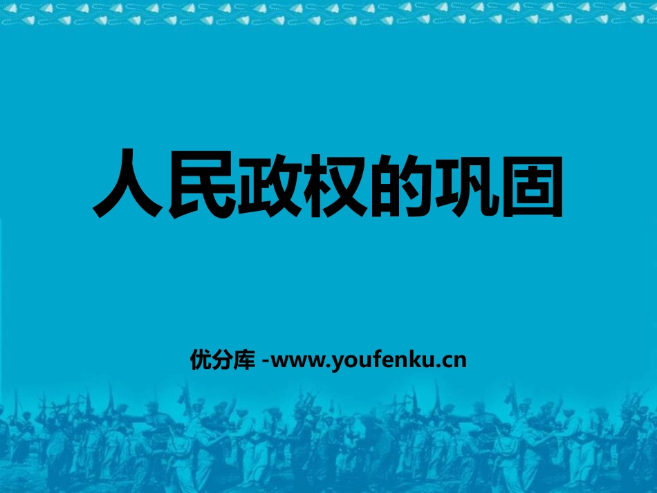 《人民政权的巩固》中华民族XXX国的成立和巩固PPT课件_第1页