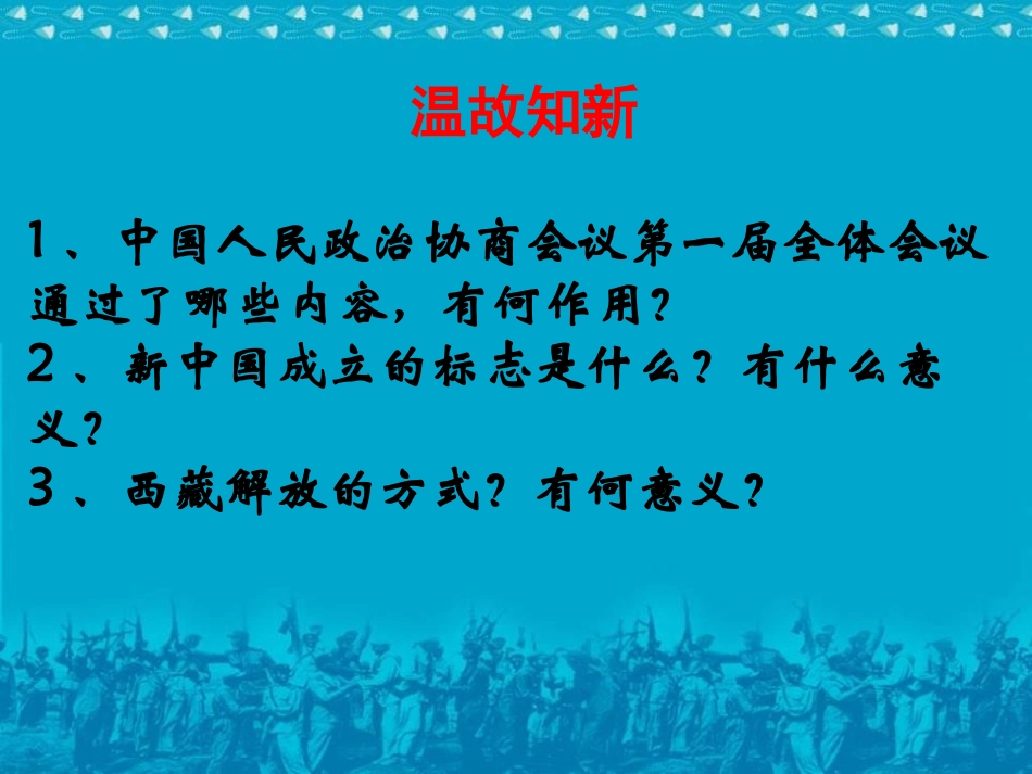 《人民政权的巩固》中华民族XXX国的成立和巩固PPT课件_第2页