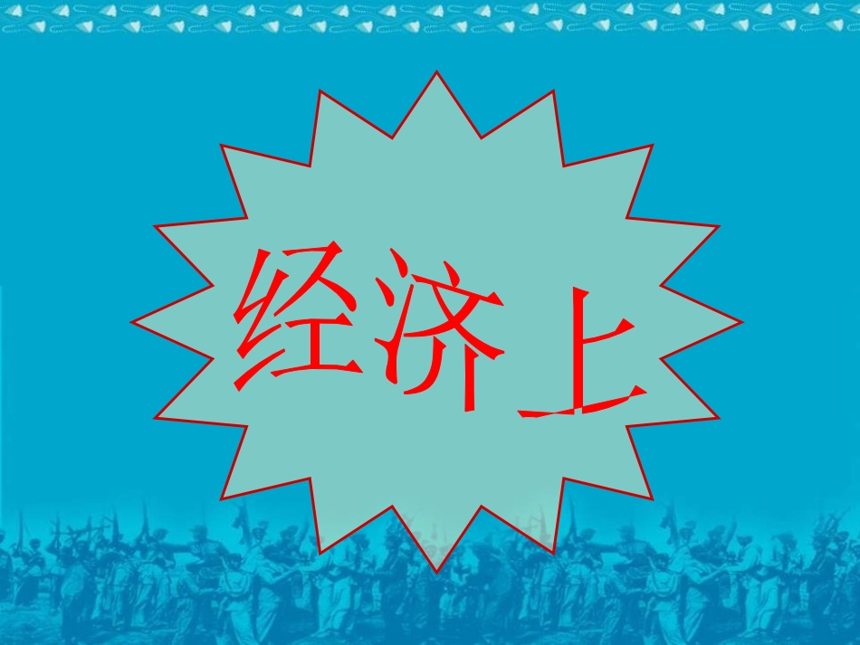 《人民政权的巩固》中华民族XXX国的成立和巩固PPT课件_第3页