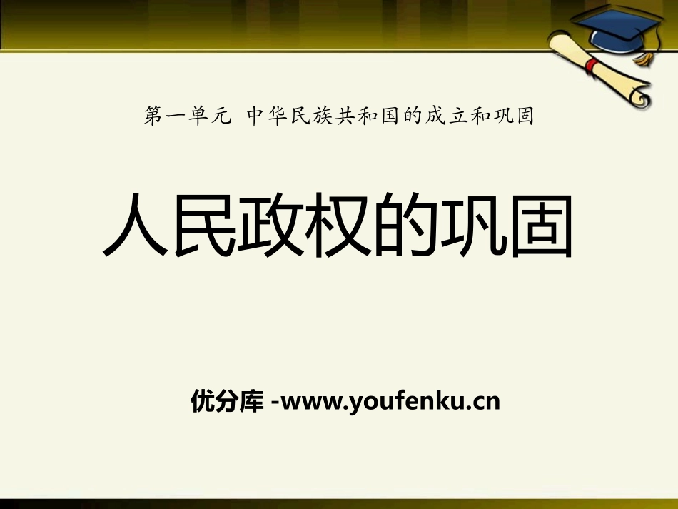 《人民政权的巩固》中华民族XXX国的成立和巩固PPT课件_第1页