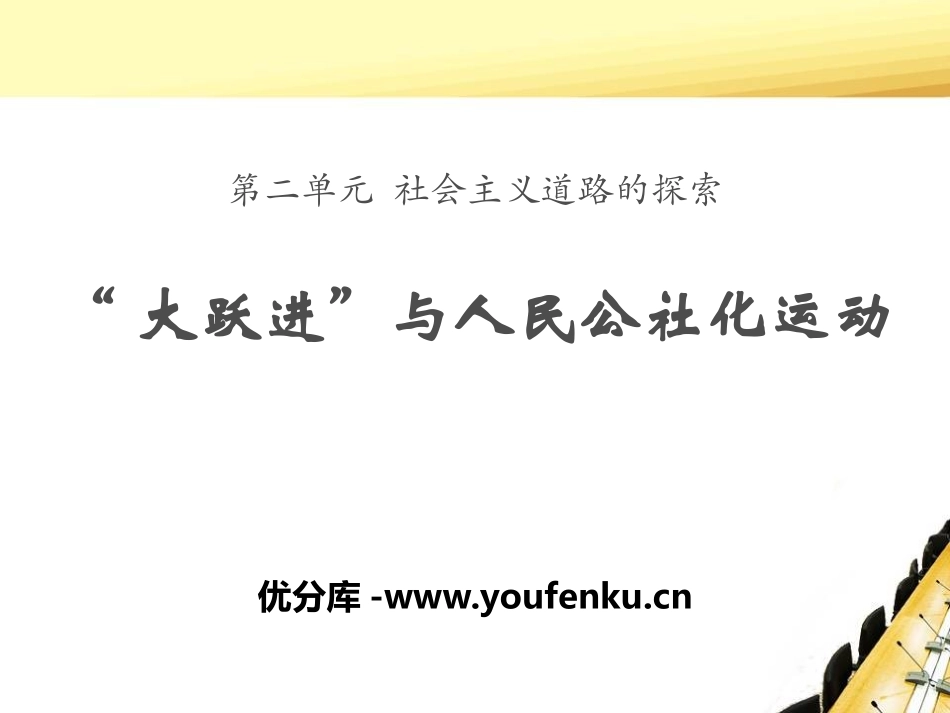 《“大跃进”与人民公社化运动》社会主义道路的探索PPT课件_第1页
