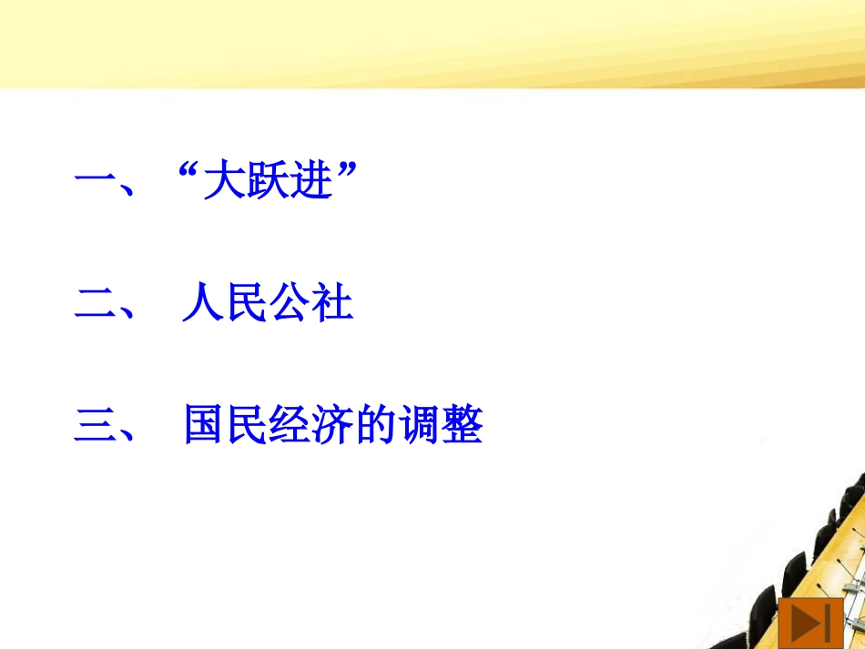 《“大跃进”与人民公社化运动》社会主义道路的探索PPT课件_第2页