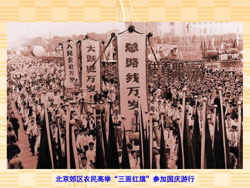 《“大跃进”与人民公社化运动》社会主义道路的探索PPT课件_第2页