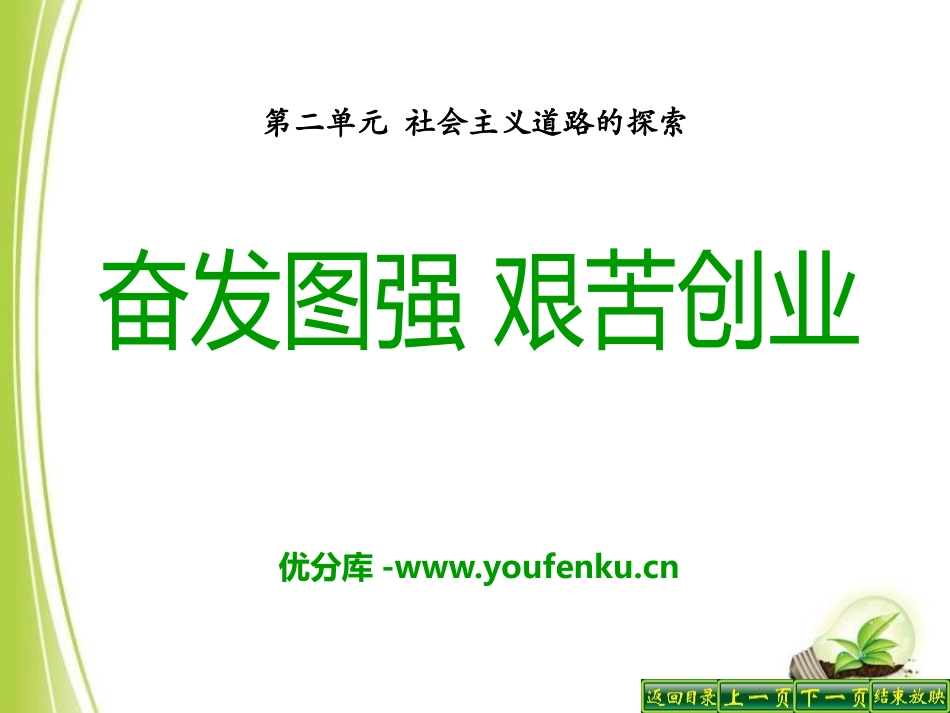 《奋发图强 艰苦创业》社会主义道路的探索PPT课件_第1页