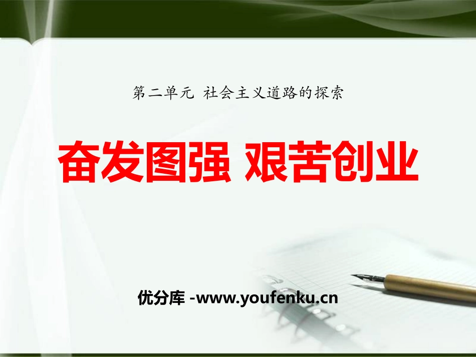 《奋发图强 艰苦创业》社会主义道路的探索PPT课件_第1页