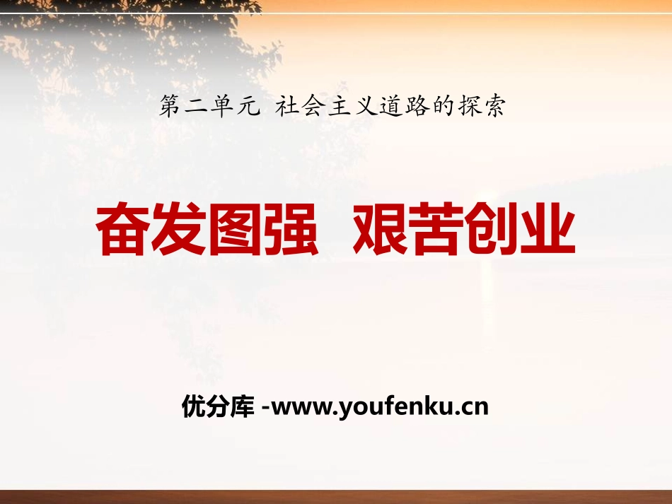 《奋发图强 艰苦创业》社会主义道路的探索PPT课件_第1页