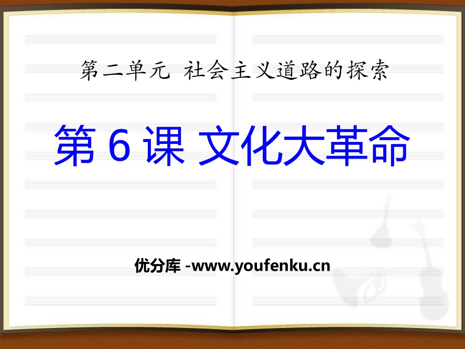 《文化大XXX》社会主义道路的探索PPT课件[华师大版八年级历史]_第1页