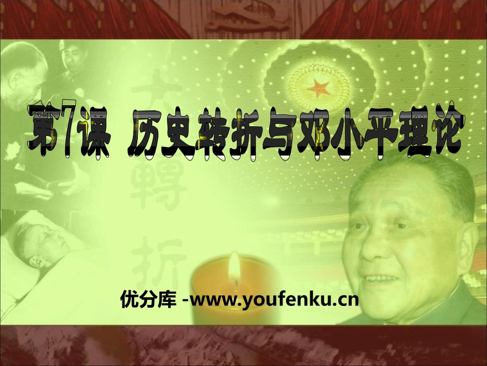 《历史转折与XXX理论》建设中国特色的社会主义PPT课件_第1页