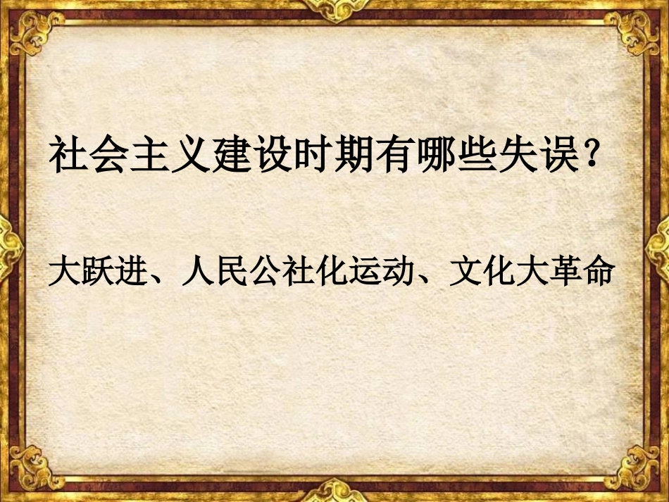 《历史转折与XXX理论》建设中国特色的社会主义PPT课件_第2页