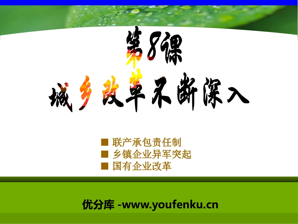 《城乡改革不断深入》建设中国特色的社会主义PPT课件_第1页